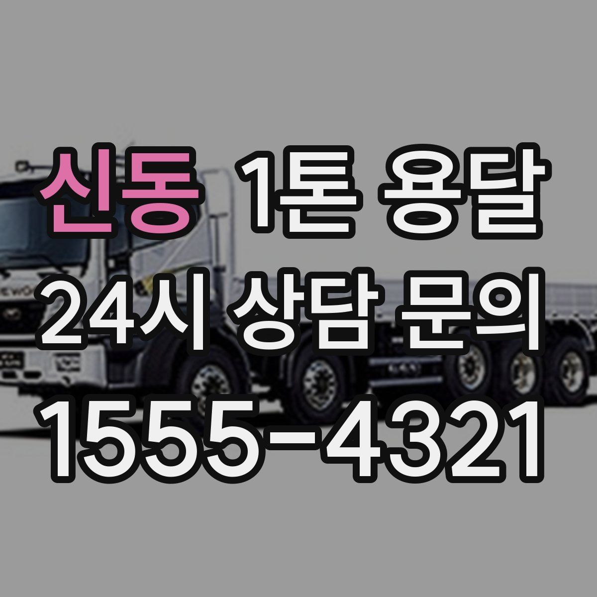 신동 1톤 용달