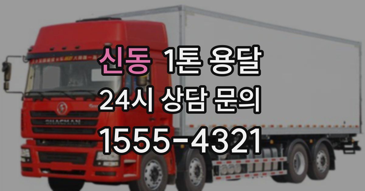 신동 1톤 용달