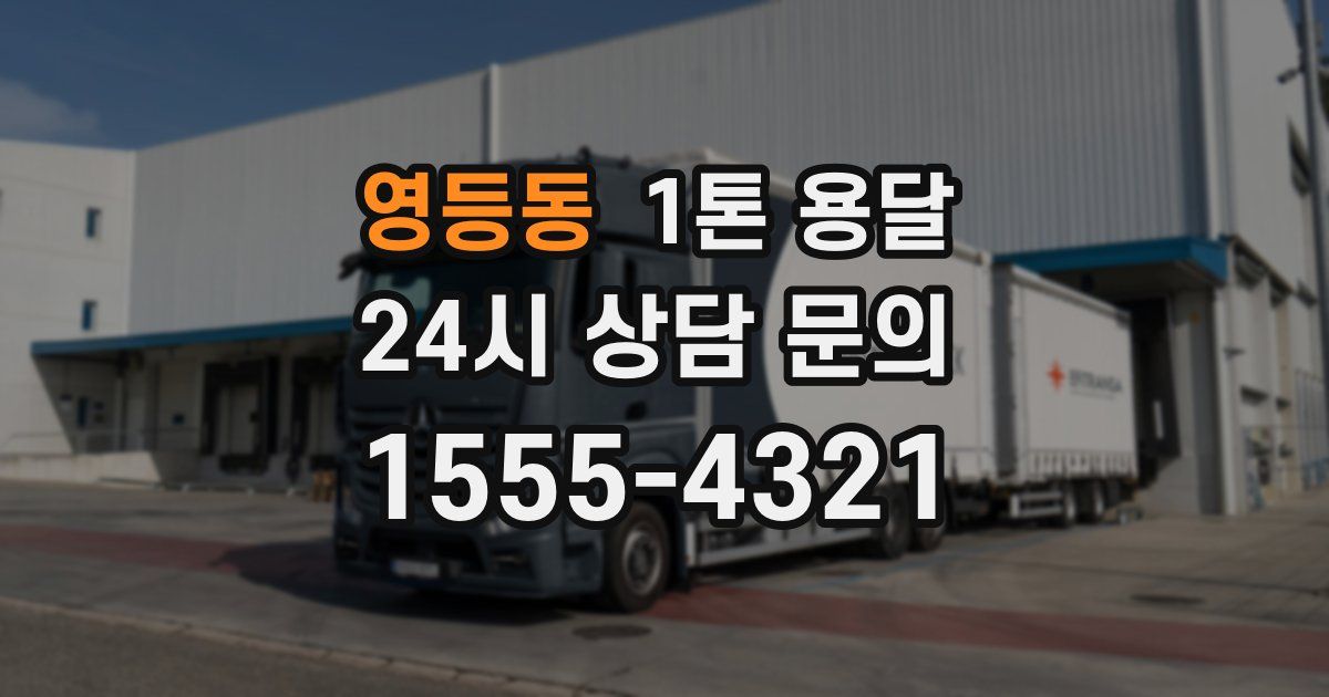 영등동 1톤 용달