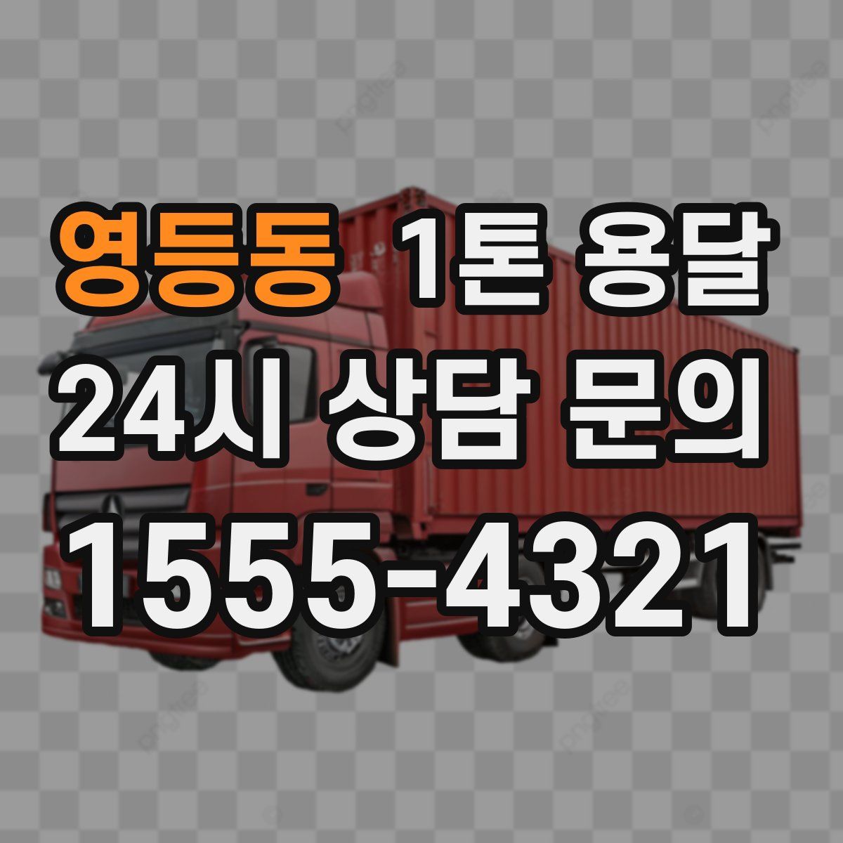 영등동 1톤 용달