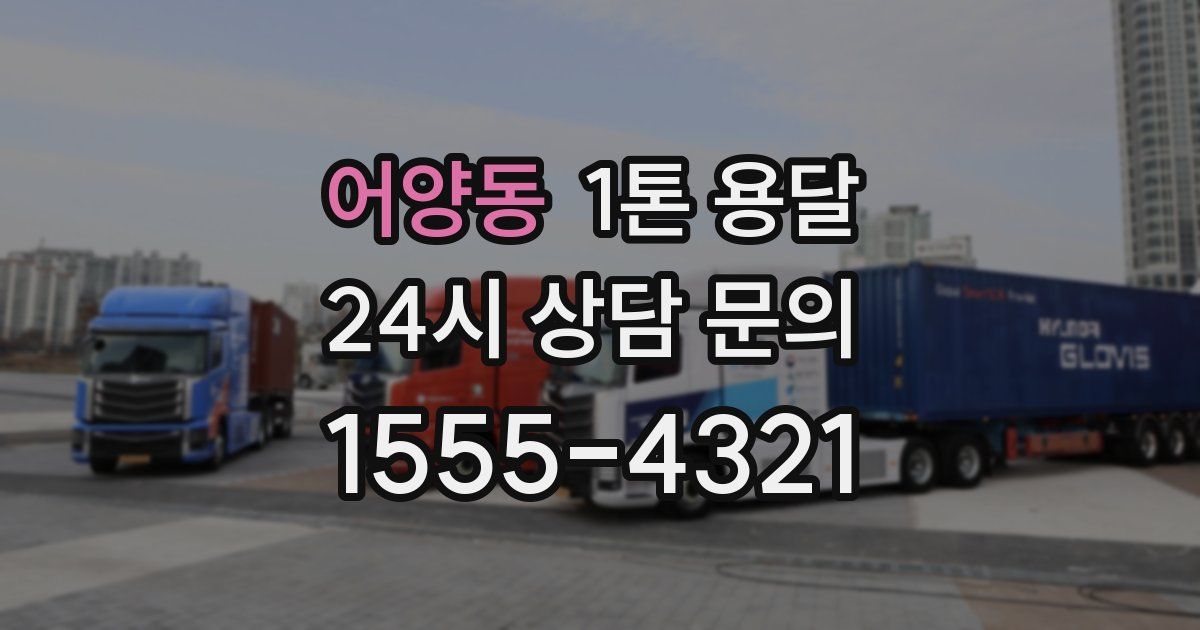어양동 1톤 용달
