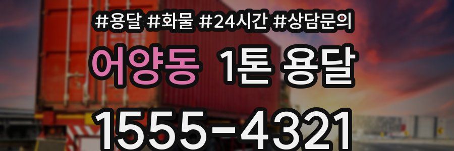 어양동 1톤 용달