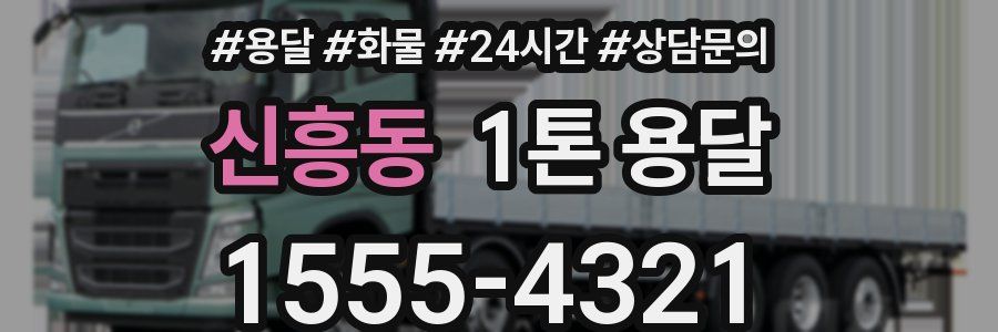 신흥동 1톤 용달