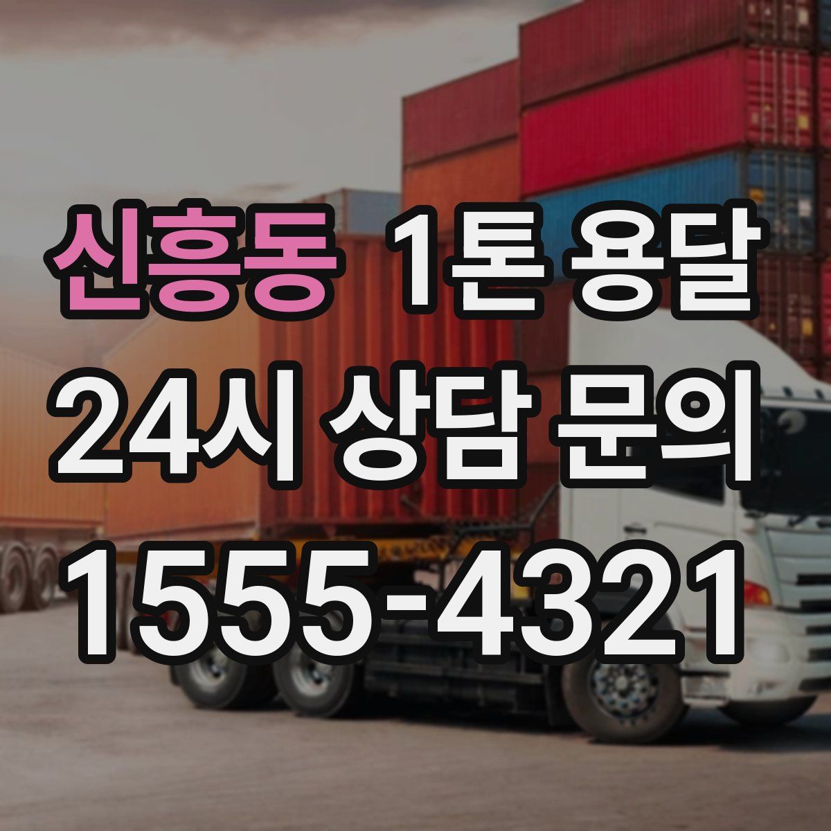 신흥동 1톤 용달