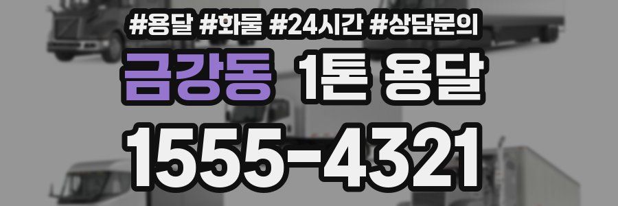 금강동 1톤 용달
