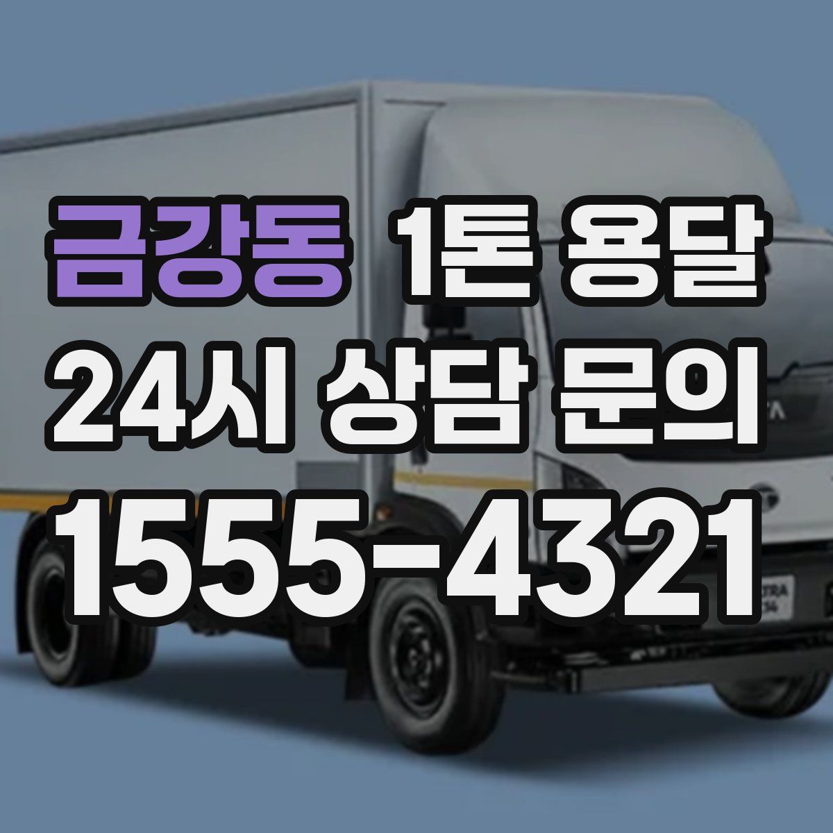 금강동 1톤 용달