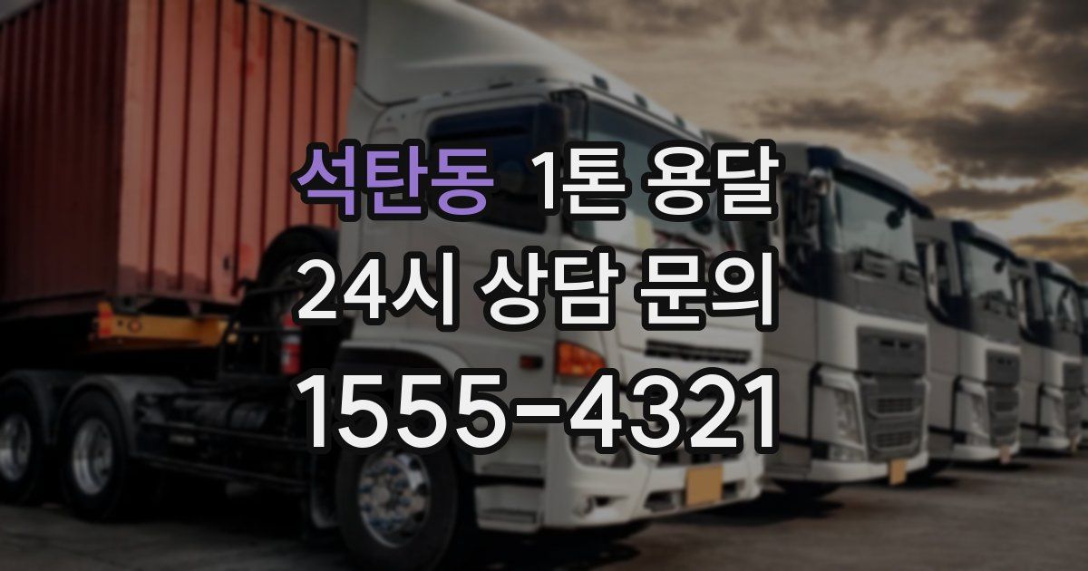 석탄동 1톤 용달