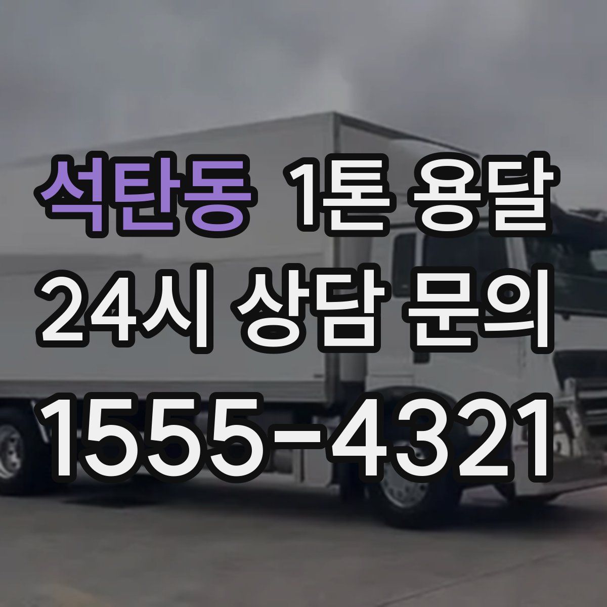 석탄동 1톤 용달