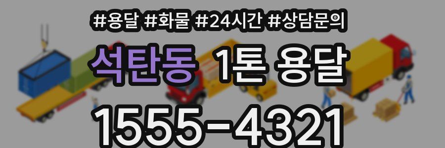 석탄동 1톤 용달