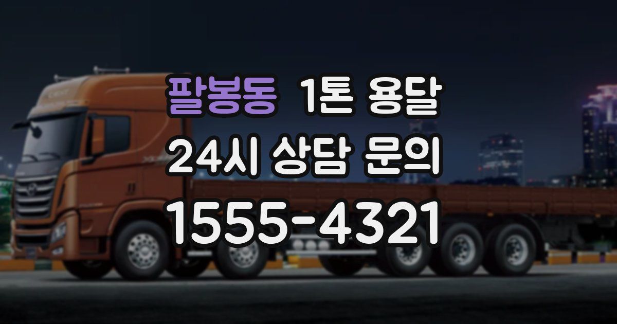 팔봉동 1톤 용달