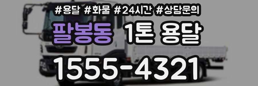 팔봉동 1톤 용달