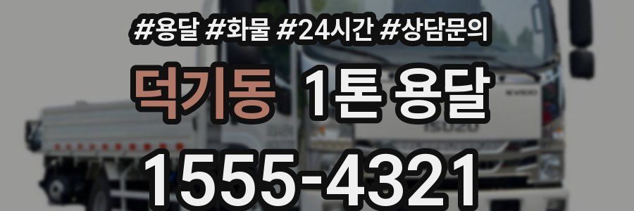 덕기동 1톤 용달