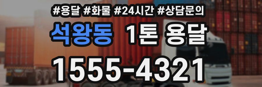 석왕동 1톤 용달
