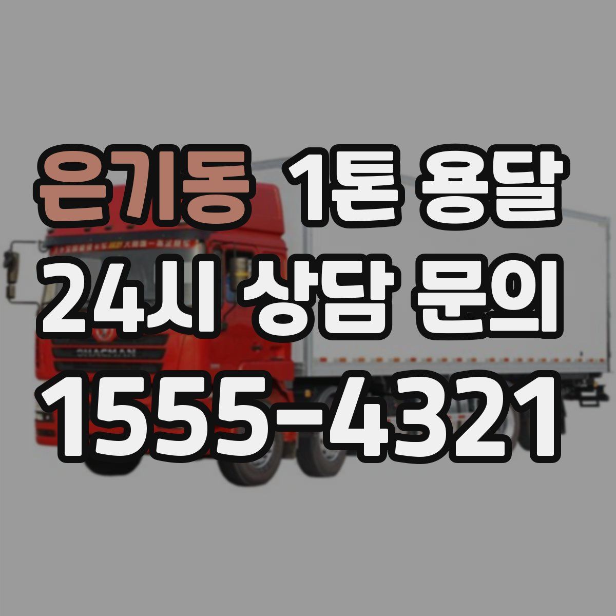 은기동 1톤 용달