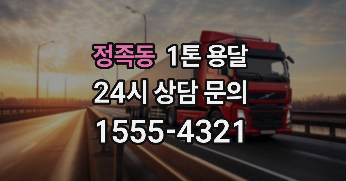 정족동 1톤 용달