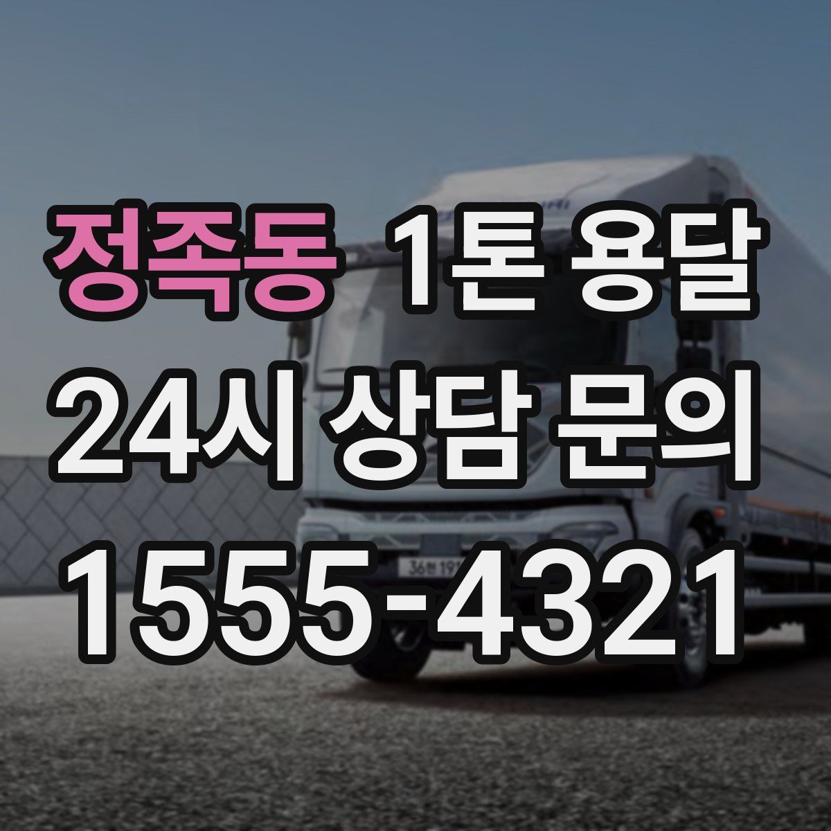 정족동 1톤 용달