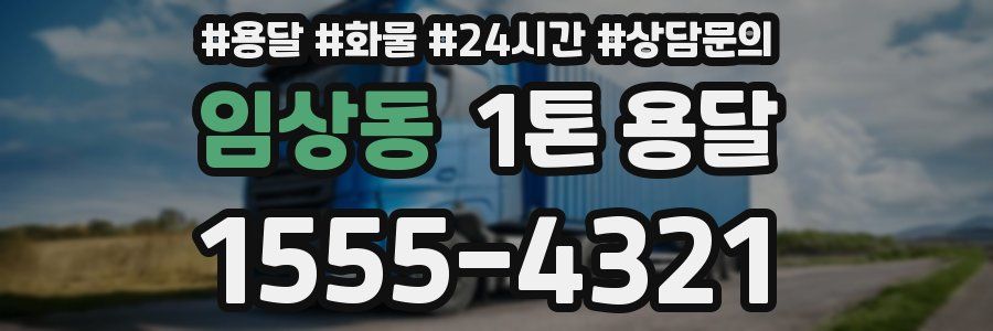 임상동 1톤 용달