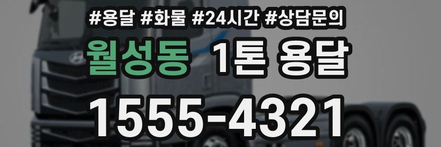 월성동 1톤 용달