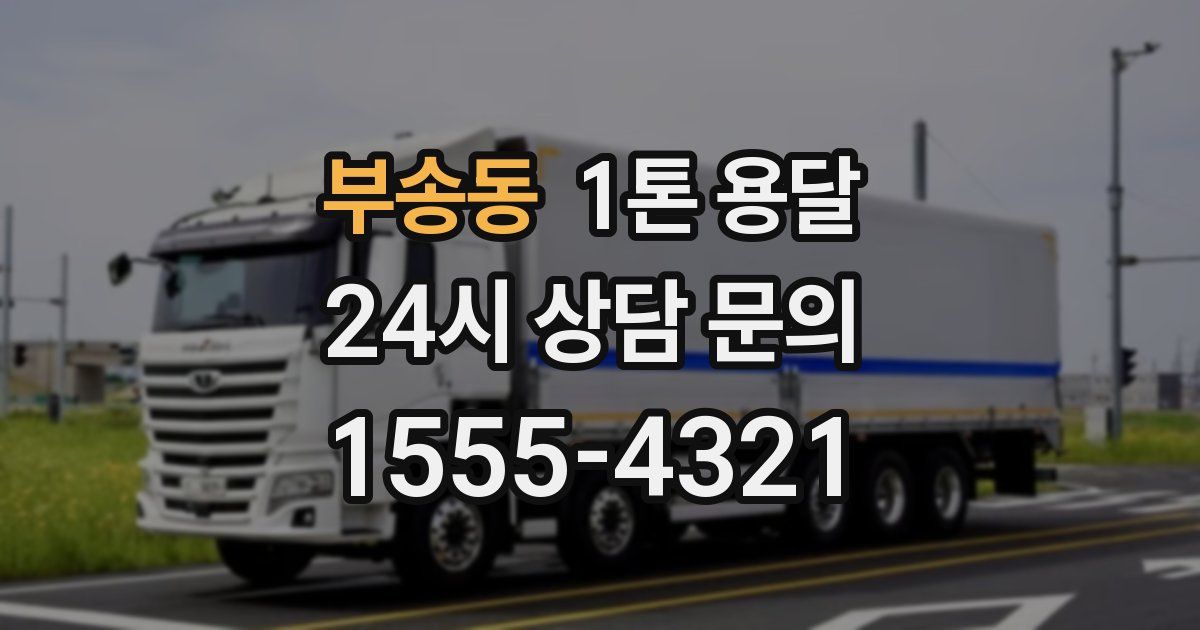 부송동 1톤 용달