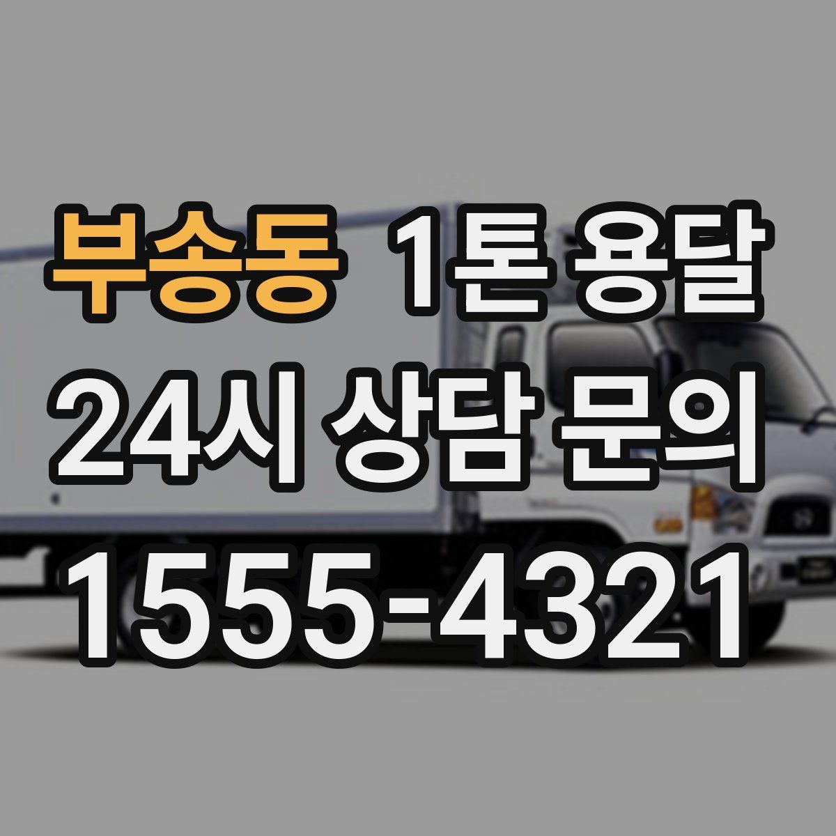 부송동 1톤 용달