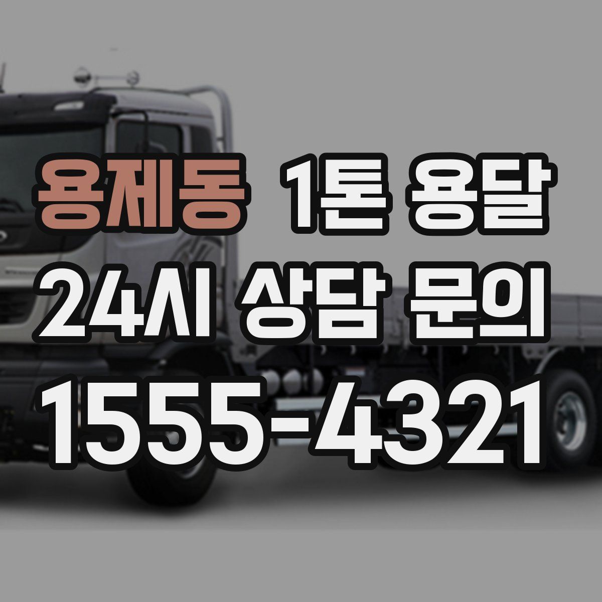 용제동 1톤 용달