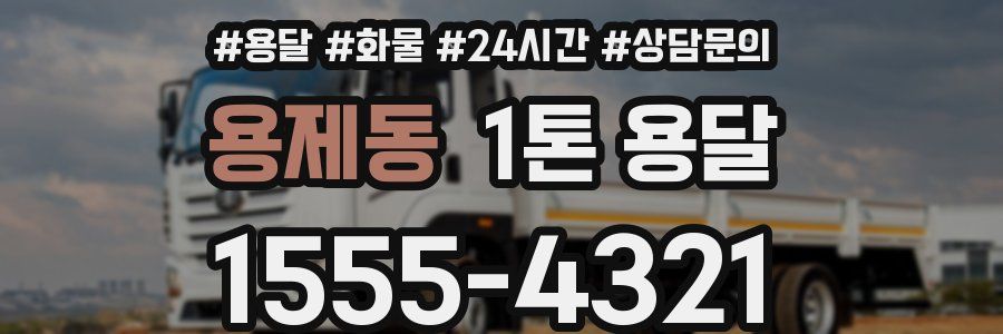 용제동 1톤 용달