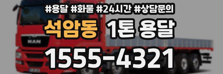 석암동 1톤 용달