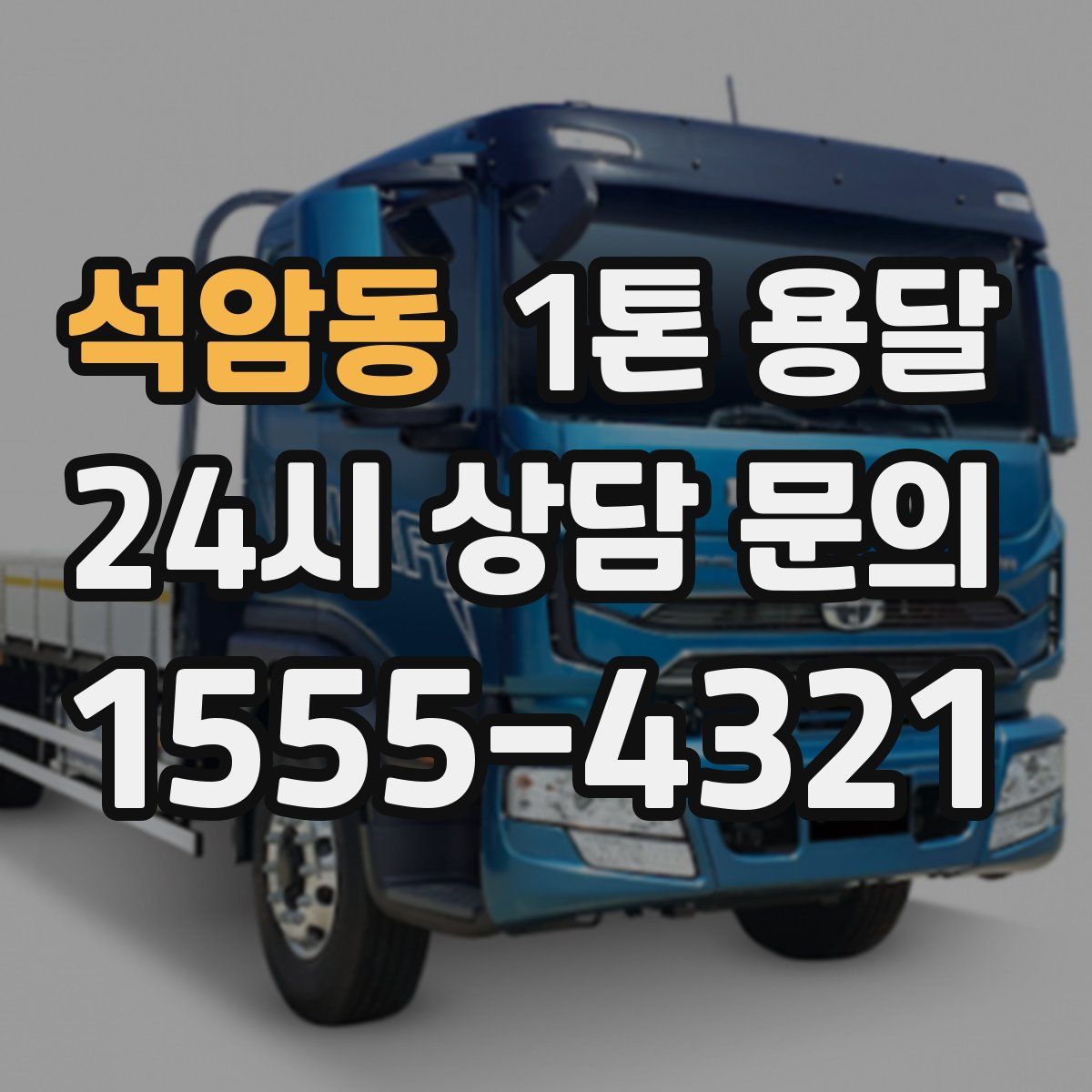 석암동 1톤 용달