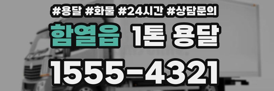 함열읍 1톤 용달