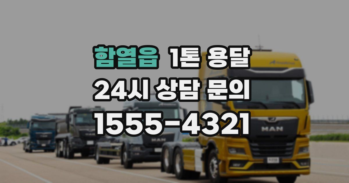 함열읍 1톤 용달