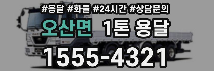 오산면 1톤 용달