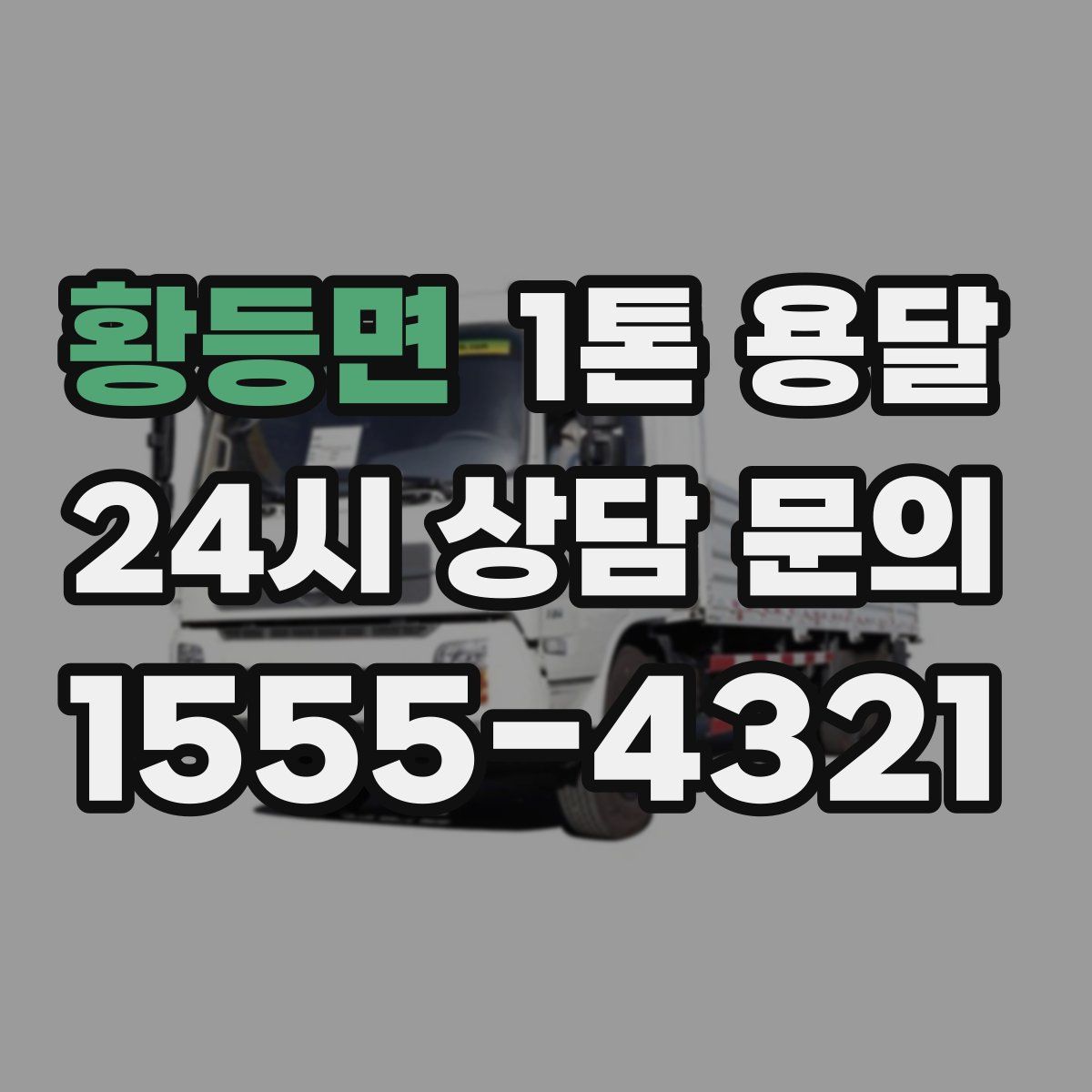 황등면 1톤 용달