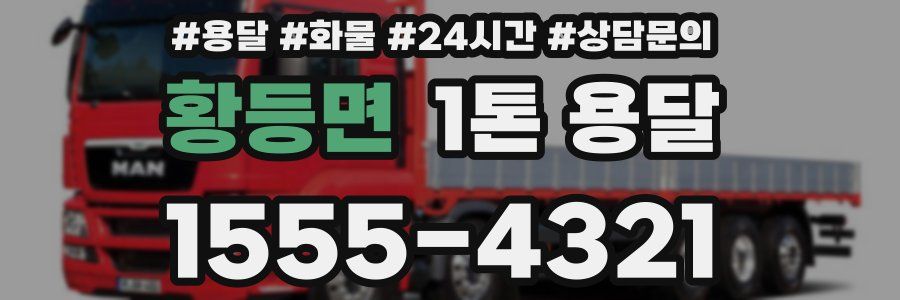 황등면 1톤 용달