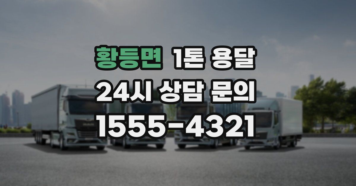 황등면 1톤 용달