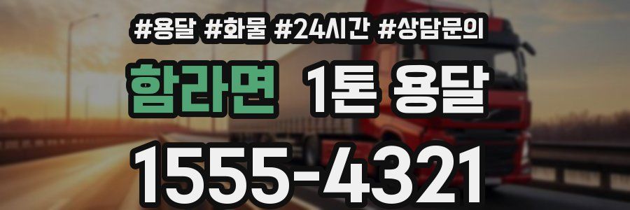 함라면 1톤 용달
