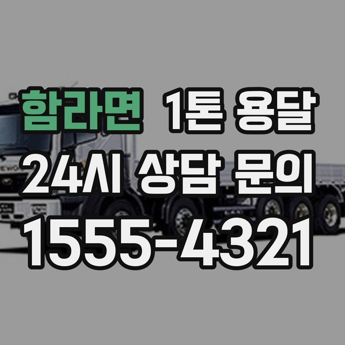 함라면 1톤 용달