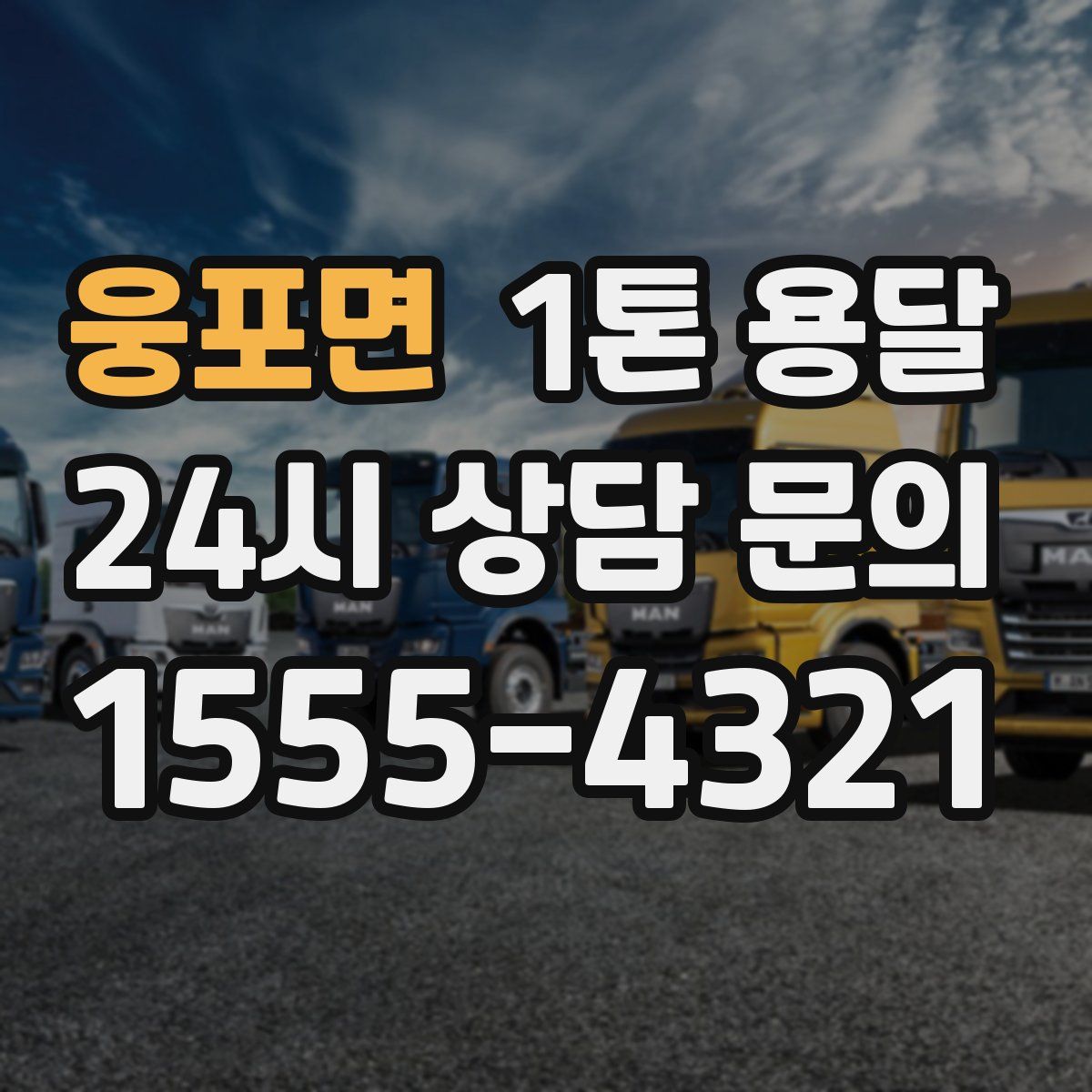 웅포면 1톤 용달