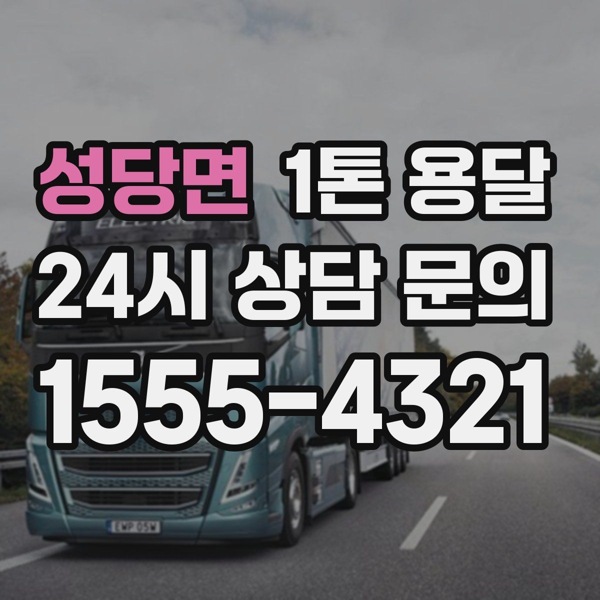 성당면 1톤 용달