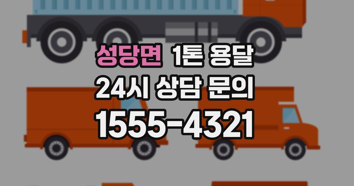 성당면 1톤 용달