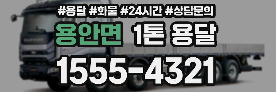 용안면 1톤 용달