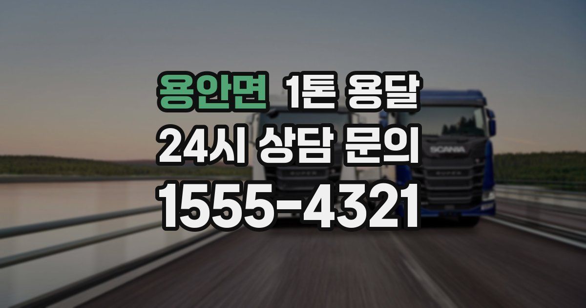 용안면 1톤 용달