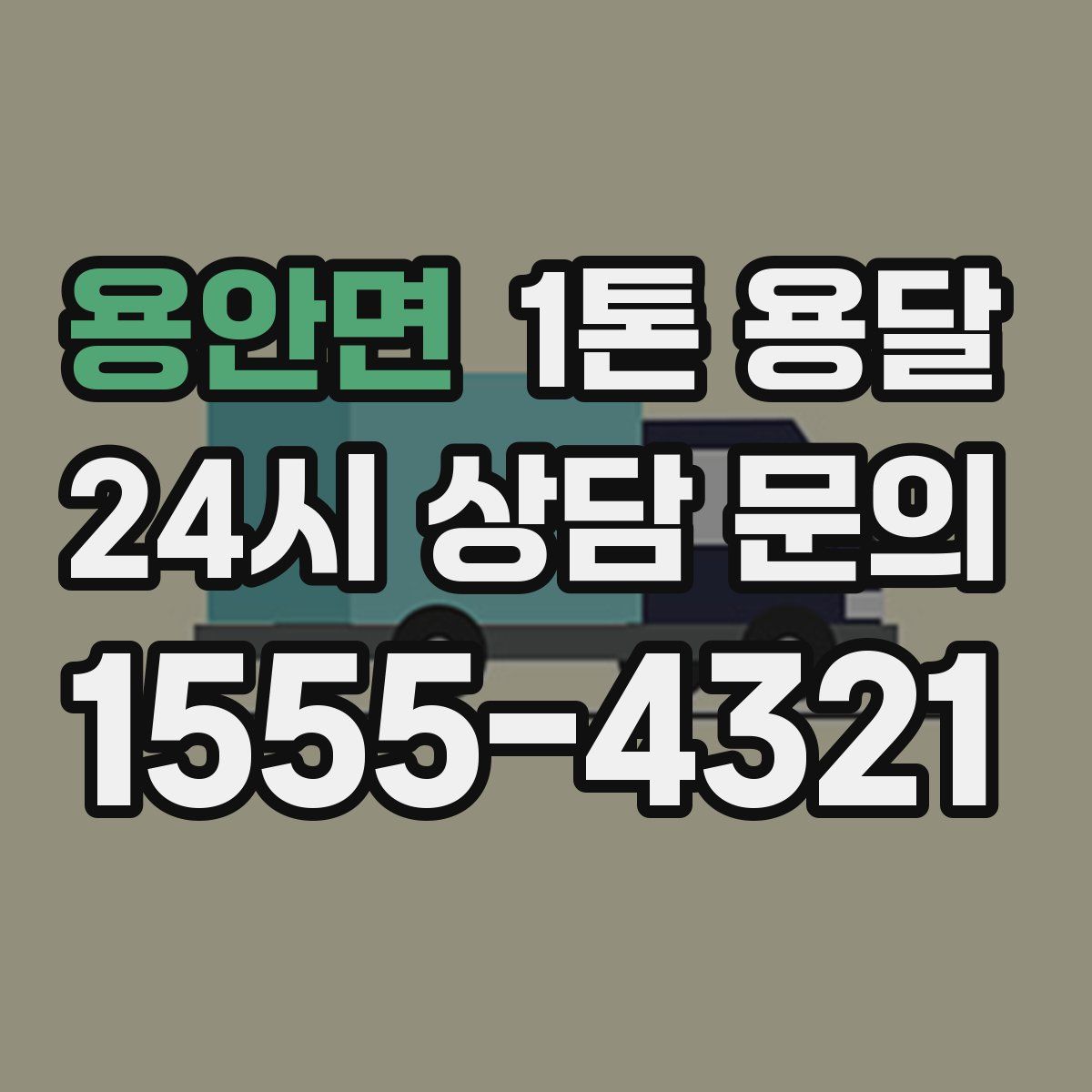 용안면 1톤 용달