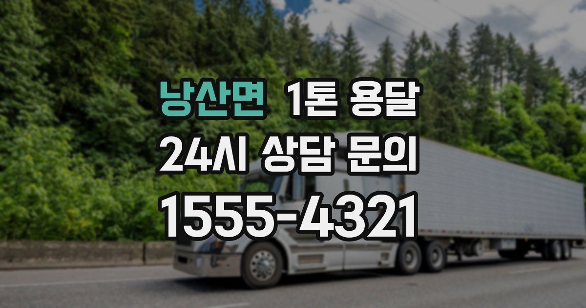 낭산면 1톤 용달