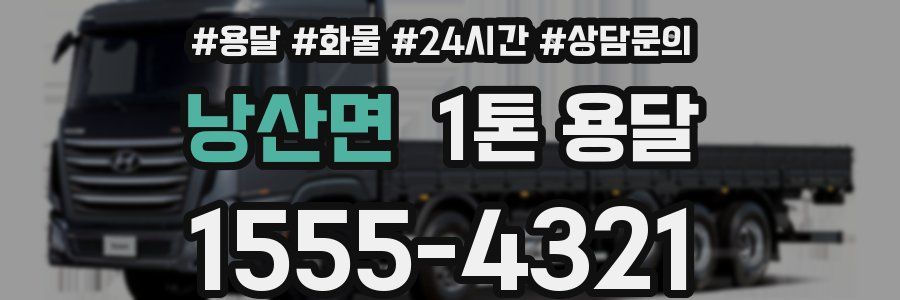 낭산면 1톤 용달