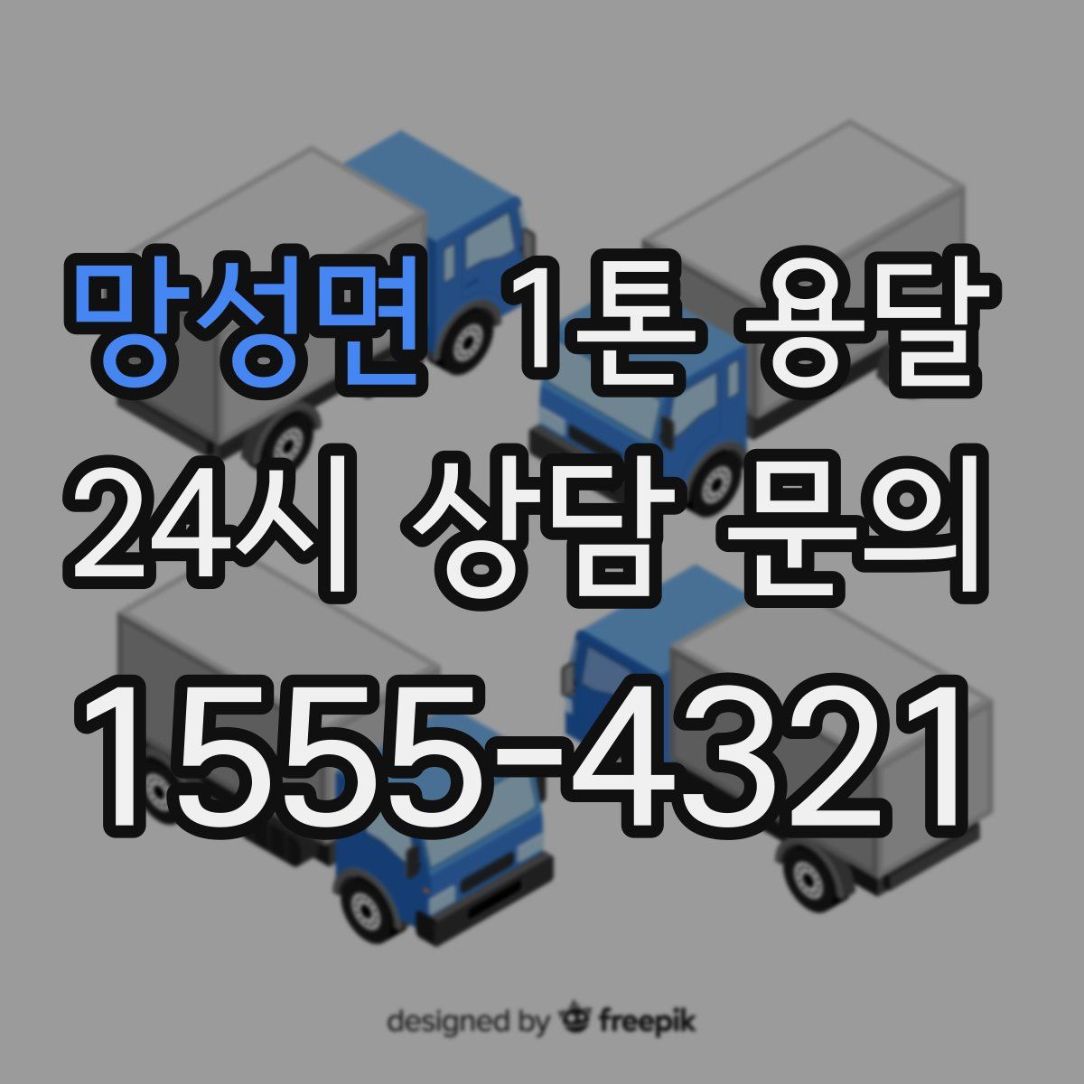 망성면 1톤 용달