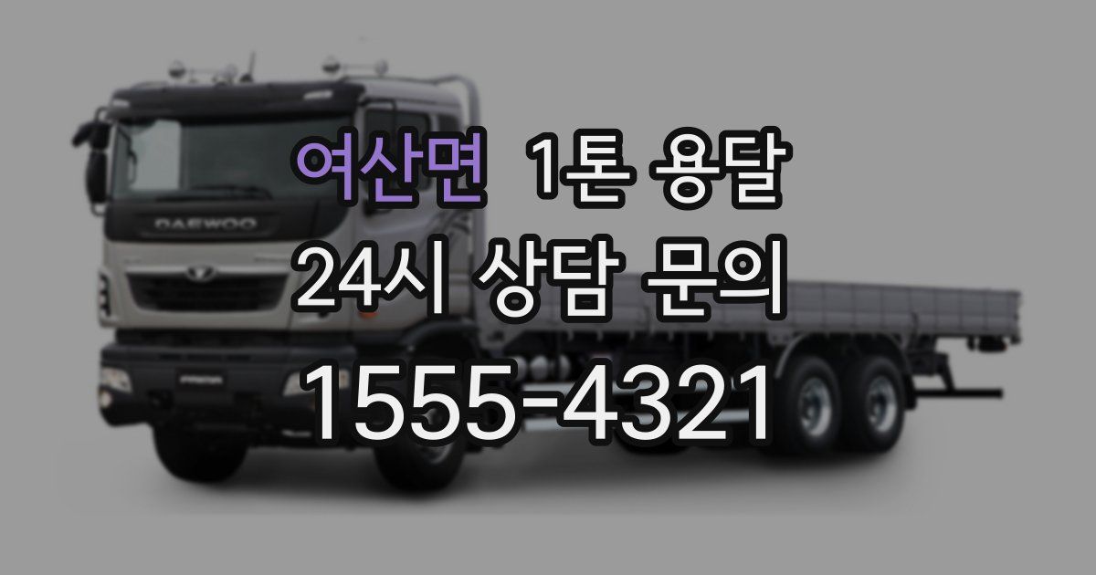 여산면 1톤 용달