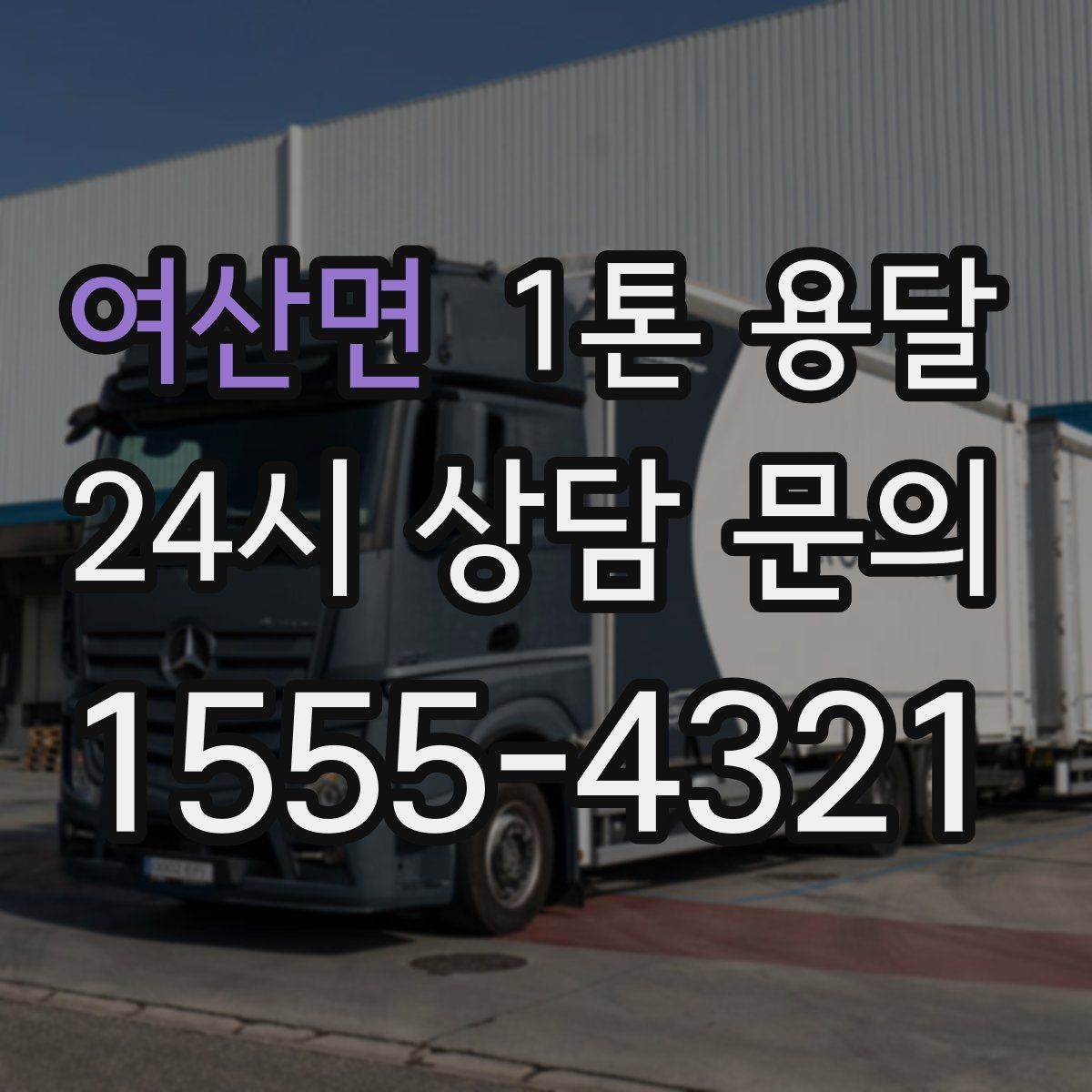 여산면 1톤 용달
