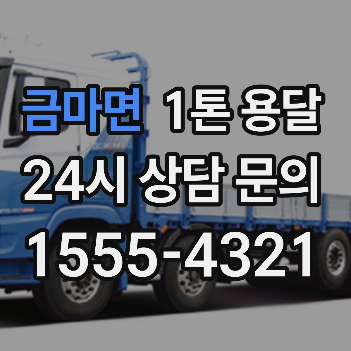 금마면 1톤 용달