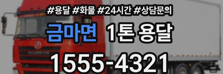 금마면 1톤 용달