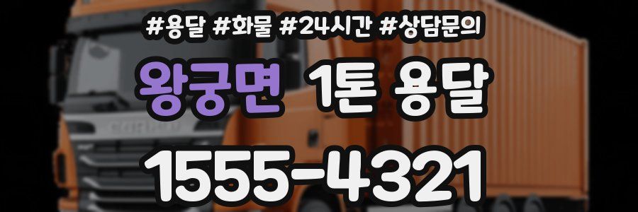 왕궁면 1톤 용달